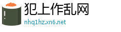 犯上作乱网